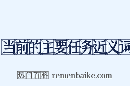 当前的主要任务近义词是什么意思的图片